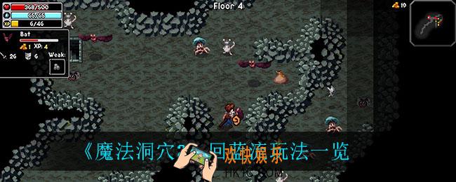 魔法洞穴2回蓝流怎么玩_回蓝流玩法一览