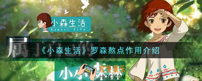 小森生活罗森熬点有什么用_罗森熬点作用介绍