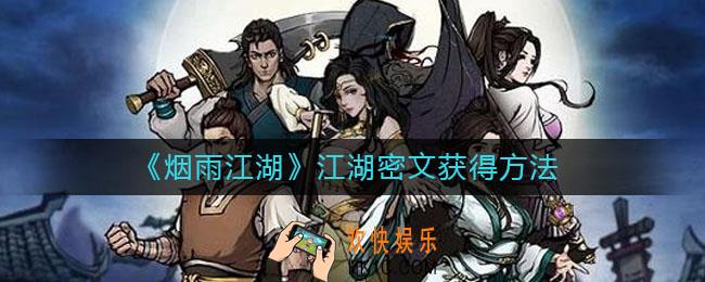 烟雨江湖江湖密文怎么获得_江湖密文获得方法