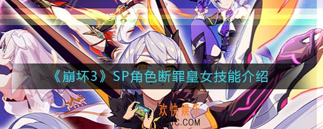 崩坏3SP角色断罪皇女技能怎么样_SP角色断罪皇女技能介绍