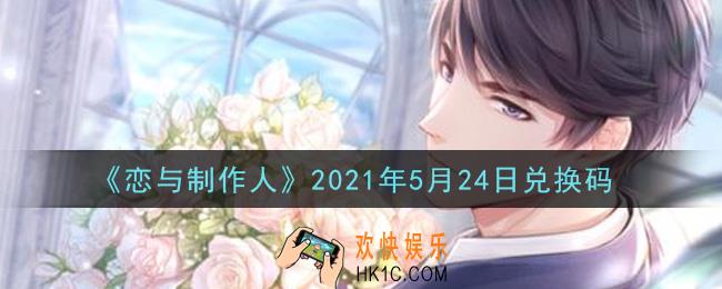 恋与制作人5月24日兑换码是什么2021_CDK礼包激活码怎么领