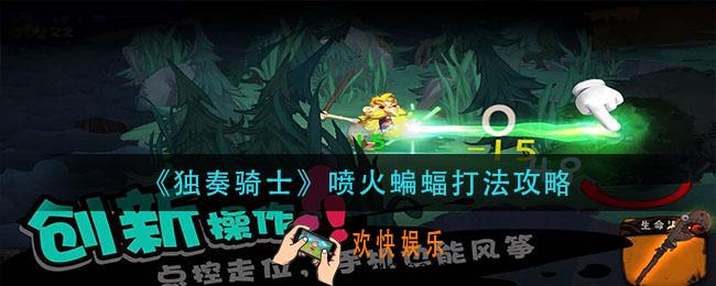 独奏骑士喷火蝙蝠怎么打_喷火蝙蝠打法攻略