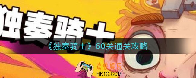 独奏骑士60关怎么过_60关通关攻略