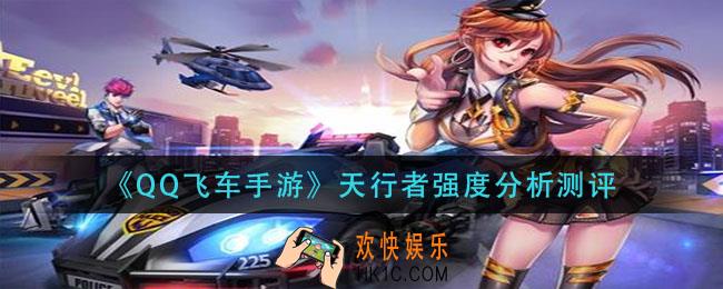 qq飞车手游天行者怎么样_天行者强度分析测评