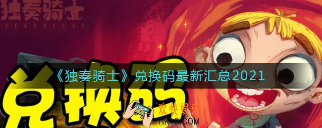 独奏骑士最新兑换码有哪些_兑换码最新汇总2021