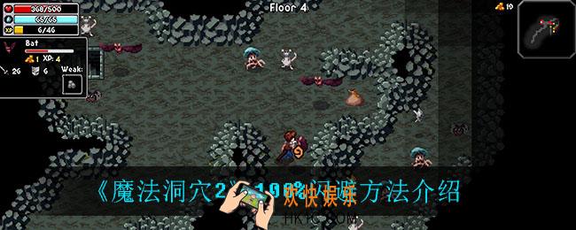魔法洞穴2100%闪避怎么增加_100%闪避方法介绍