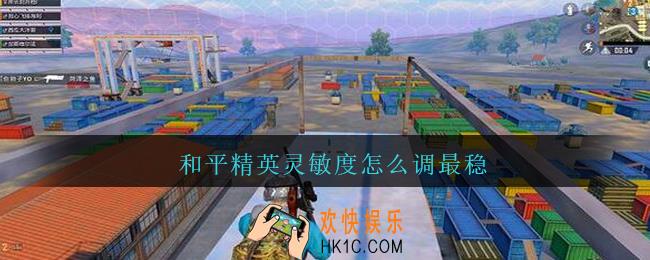 和平精英灵敏度怎么调最稳_和平精英灵敏度怎么调最稳2021分享