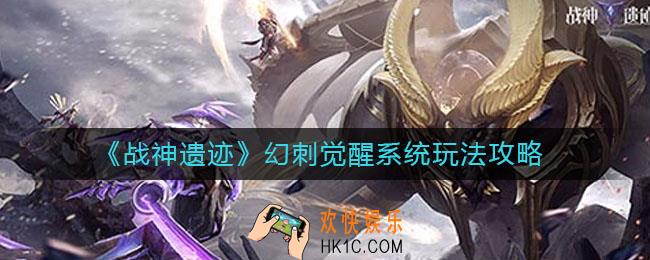 战神遗迹幻刺觉醒系统怎么玩_幻刺觉醒系统玩法攻略