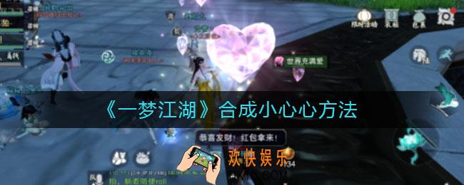 一梦江湖怎么合成小心心_合成小心心方法