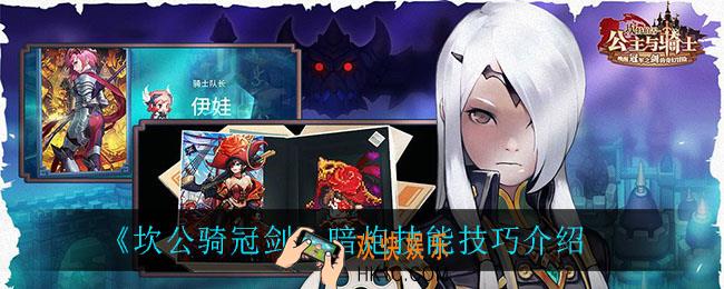 坎公骑冠剑暗炮技能怎么用_暗炮技能技巧介绍