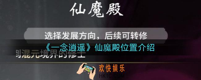 一念逍遥仙魔殿在哪_仙魔殿位置介绍