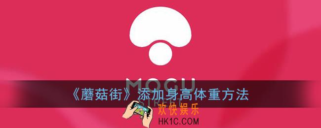 蘑菇街怎么添加身高体重_添加身高体重方法
