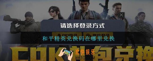 和平精英兑换码在哪里兑换_和平精英兑换码怎么兑换
