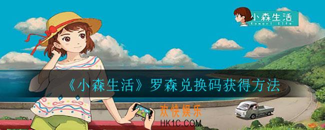 小森生活罗森兑换码怎么获得_罗森兑换码获得方法