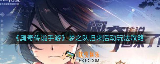 奥奇传说手游梦之队归来活动怎么玩_梦之队归来活动玩法攻略