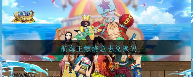 航海王燃烧意志兑换码_航海王8个通用礼包