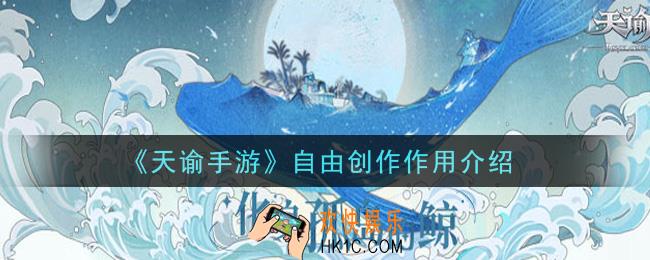 天谕手游自由创作能干什么_自由创作作用介绍