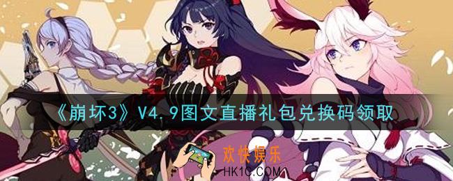 崩坏3手游V4.9图文直播礼包兑换码哪里领_最新CDK礼包领取地址2021