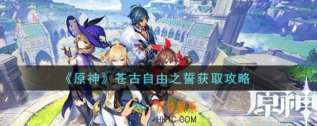 原神苍古自由之誓怎么获得_苍古自由之誓获取攻略