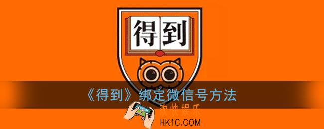 得到app怎么绑定微信_得到绑定微信号方法