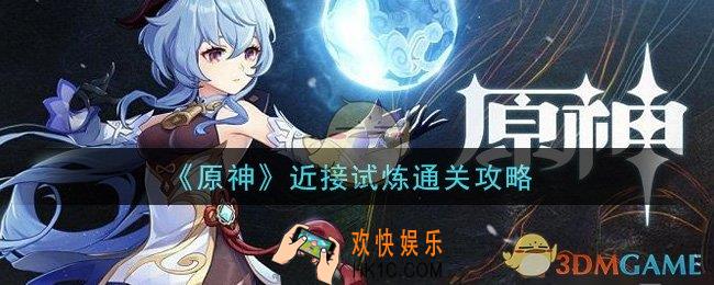 原神近接试炼怎么做_近接试炼通关攻略