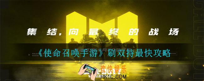 使命召唤手游怎么刷双持最快_刷双持最快攻略