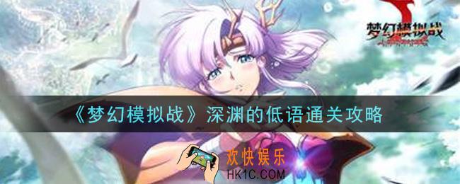 梦幻模拟战深渊的低语怎么打_深渊的低语通关攻略
