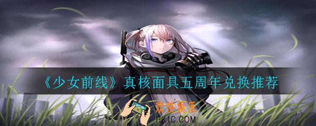 少女前线真核面具换啥好_真核面具五周年兑换推荐