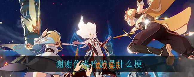 谢谢你米哈游是什么梗_谢谢你米哈游是什么意思