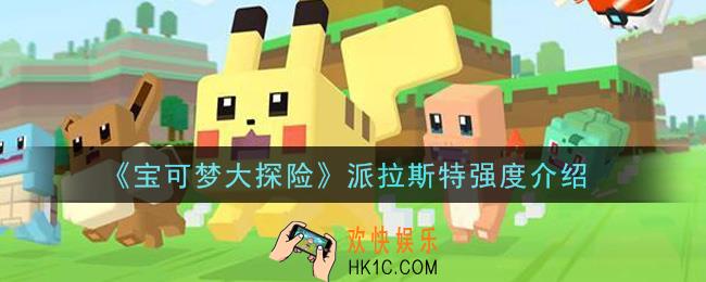 宝可梦大探险派拉斯特厉害吗_派拉斯特强度介绍