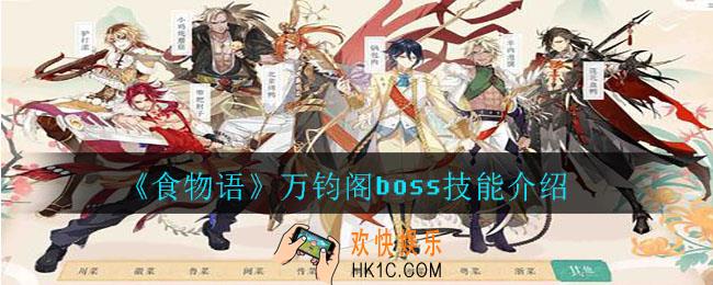 食物语万钧阁boss技能是什么_万钧阁boss技能介绍