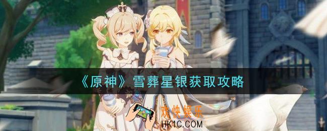 原神雪葬星银怎么获得_雪葬星银获取攻略