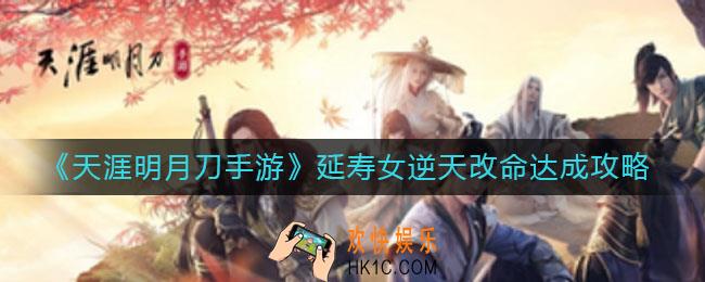 天涯明月刀手游延寿女逆天改命怎么达成_延寿女逆天改命达成攻略