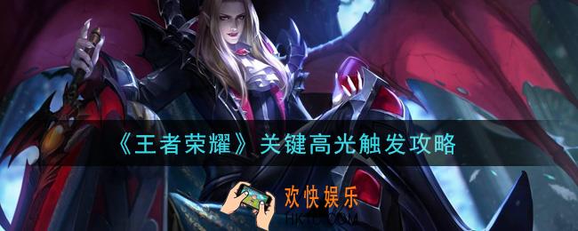 王者荣耀关键高光怎么触发_关键高光触发攻略