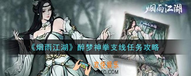 烟雨江湖醉梦神拳支线任务怎么做_醉梦神拳支线任务攻略