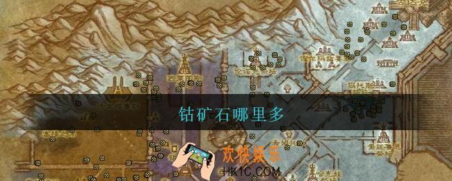 钴矿石哪里多_魔兽世界钴矿石哪里多/刷
