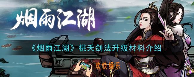 烟雨江湖桃夭剑法升级需要什么材料_桃夭剑法升级材料介绍