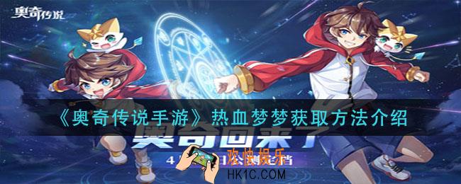 奥奇传说手游热血梦梦怎么获得_热血梦梦获取方法介绍