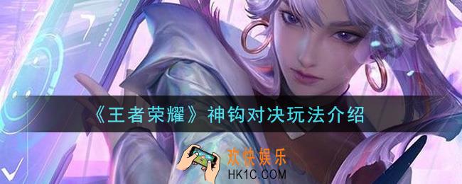 王者荣耀神钩对决在哪里玩_神钩对决玩法介绍