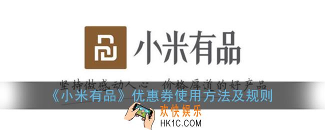 小米有品优惠券怎么用_小米有品优惠券使用方法及规则