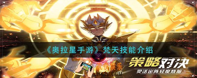 奥拉星手游梵天技能是什么_梵天技能介绍