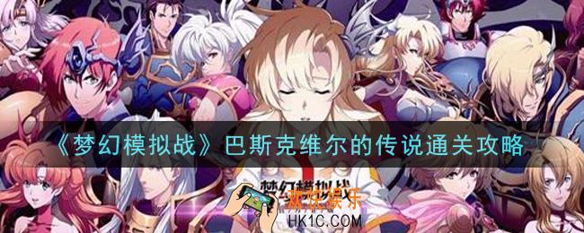 梦幻模拟战巴斯克维尔的传说怎么打_巴斯克维尔的传说通关攻略