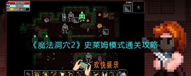 魔法洞穴2史莱姆模式怎么过_史莱姆模式通关攻略