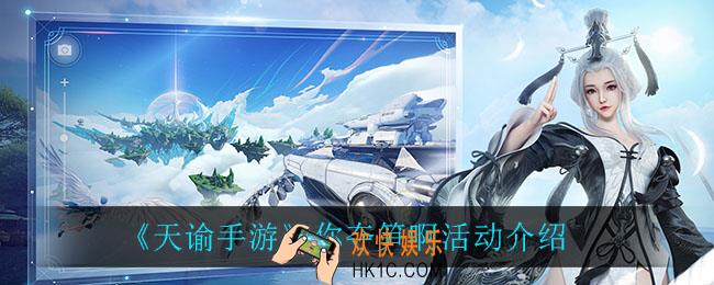 天谕手游你夺笋啊怎么玩_你夺笋啊活动介绍