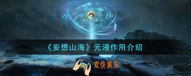 妄想山海元液有什么用_元液作用介绍