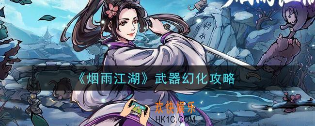 烟雨江湖武器怎么幻化_武器幻化攻略