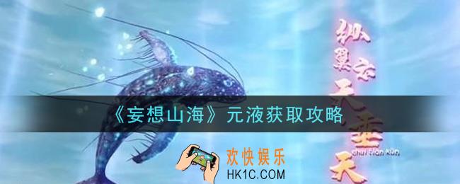 妄想山海元液怎么获得_元液获取攻略