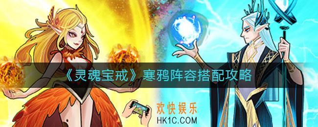 灵魂宝戒寒鸦阵容怎么搭配_寒鸦阵容搭配攻略