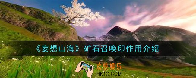 妄想山海矿石召唤印有什么用_矿石召唤印作用介绍