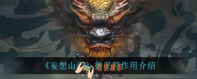 妄想山海御灵符有什么用_御灵符作用介绍